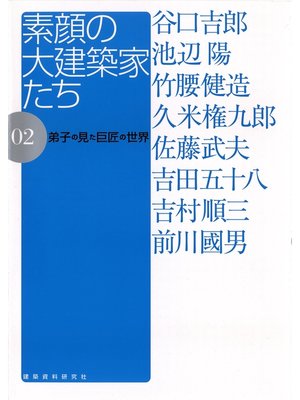 cover image of 素顔の大建築家たち: 02